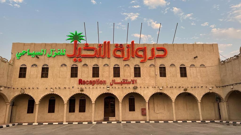Drwazet Nakheel Tourist Village Al-Hofuf Bagian luar foto